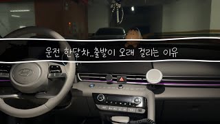 [초보운전 vlog] 아반떼 CN7 운전 한달차..출발이 오래 걸리는 이유가 있었다?