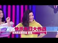 大牌生日会 20130118 范伟现场选娇妻 英雄难过美人关【片段】