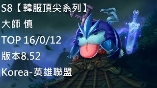 S8【韓服頂尖系列】大師 慎 Shen TOP 16/0/12 版本8.52 Korea-英雄聯盟