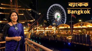 থাইল্যান্ডের রাজধানী ব্যাংকক  || Tourism Heaven Thailand || Bangkok