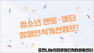 포천 멘토·멘티 청소년 장애·비장애 인식개선 캠프Ⅰ