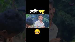 দেশি বন্ধু 😄 ১_৩ #funny #nobodhara #viral #comedy #shorts