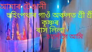 tengani গাওঁ অঞ্চলত uposid tokah হুহিংপৰগাওঁঙৰ অনুষ্ঠিত শ্ৰীশ্ৰী ৰাস লিলা উপভোগ কৰিছিলোঁ #tenganiaao