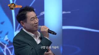 베스트가요쇼 259회 가수 조승구- 구멍 난 가슴