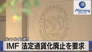 ＩＭＦ 法定通貨化廃止を要求　ビットコイン巡り（2022年1月27日）