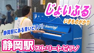 【静岡駅ストリートピアノ】元気になる曲！いきものがかり「じょいふる」を弾いてみた！！【ストリートピアノ】