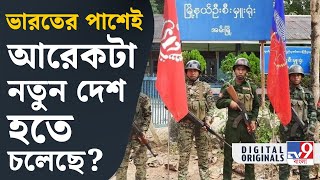 Arakan Army: ভারতের পাশেই আরেকটা নতুন দেশ হতে চলেছে? কী ভাবে জানুন | #TV9D