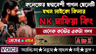 কলেজের ছদ্মবেশী পাগল ছেলেটি যখন সাইকো কিলার NK মাফিয়া কিং || সম্পূর্ণ সিজন_AtoZ ||ছোটলোক যখন কোটিপতি