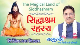 सिद्धाश्रम का रहस्य The magical land of Siddhashram