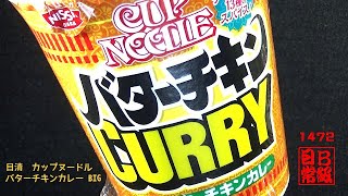 #1472　日清　カップヌードル バターチキンカレー BIG