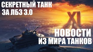 ТАНК ЗА ЛБЗ 3.0✅КОГДА ОБНОВЛЕНИЕ БОНОВОГО МАГАЗИНА✅НОВОСТИ ИЗ МИРА ТАНКОВ✅