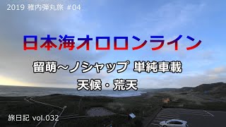 日本海オロロンライン(留萌～ノシャップ岬)－車載編－ | 2019 稚内弾丸旅#04