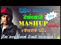 Mashup Cover   එකදිගට අහන්න​   Dileepa Saranga   හිතට වද  2019 super hit Sri Lankan Songs Collection