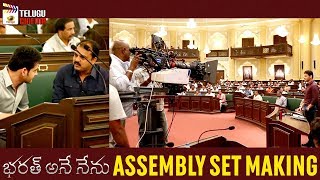 Bharat Ane Nenu Assembly Set Making | Mahesh Babu | Kiara Advani | Koratala Siva | Telugu Cinema