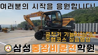 굴착기기능사 주행코스 실습영상 [삼성중장비운전학원]