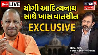 LIVE: CM Yogi Adityanatha EXCLUSIVE Interview | UP ના CM સાથે ખાસ વાતો | Rahul Joshi | Gujarati News