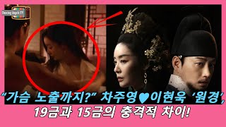 “가슴 노출까지?” 차주영♥이현욱 ‘원경’, 19금과 15금의 충격적 차이!