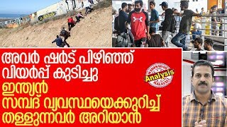 ഇന്ത്യന്‍ അഭയാര്‍ത്ഥികളെ അമേരിക്ക കയറ്റി അയക്കുന്നു l India US