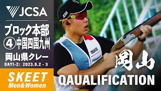 【クレー射撃】2023年度ブロック本部公式④中国・四国・九州 SKEET QUALIFICATION 岡山県クレー