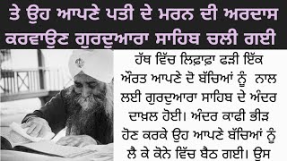 ਇਹ ਸੁਣ ਕੇ ਬਾਬਾ ਜੀ ਦੀਆਂ ਵੀ ਅੱਖਾਂ ਭਰ ਆਈਆਂ । Emotional Punjabi Story | ਪੰਜਾਬੀ ਕਹਾਣੀਆਂ