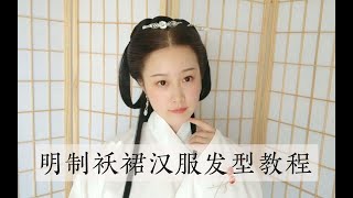 【芊茉-明制袄裙汉服发型教程】