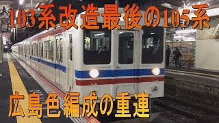 【走行動画】103系改造105系の広島色重連運転