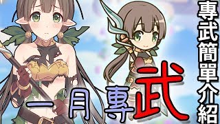 專武簡單介紹｜一月專武！這個月只有一隻專！？【超異域公主連結☆Re:Dive】