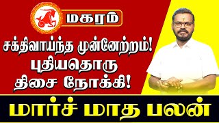 மகர ராசி வாழ்க்கையில் சக்திவாய்ந்த முன்னேற்றம்! | March rasi palan | மார்ச் மாத ராசி பலன் Makaram