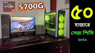 Ryzen 7 5700G দিয়ে ৫০ হাজারে সেরা Pc Build ।। 50k Pc Build BD 2022