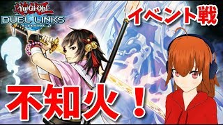 【遊戯王デュエルリンクス】実は使ったことなかった不知火でイベント戦（ライディングデュエル）！【Vtuber】