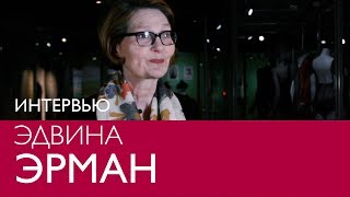 Эдвина Эрман. Интервью с куратором выставки «Под одеждой»