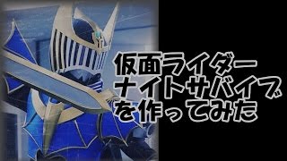 仮面ライダーナイトサバイブを作ってみた