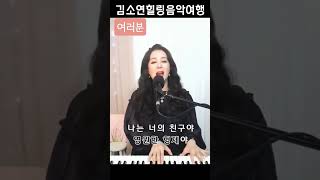 허전하고쓸쓸할때..나는너의영원한친구야~ 여러분 윤복희 임재범 김소연힐링음악여행 Live Shorts #김소연힐링음악여행 #여러분 #쇼츠