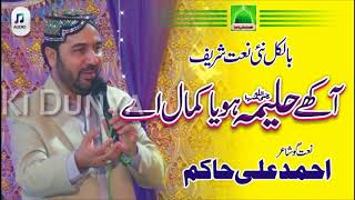 Ahmad Ali Hakim Very New Naat Lori Amma Haleemaraبالکل نئی نعت شریف آکھے حلیمہ رضی اللہ عنہا