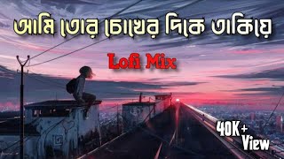 আমি তোর চোখের দিকে তাকিয়ে | Ami tor chokher Dika Lyrich (Lofi+Mix) [Minar]