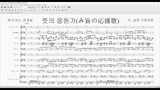 뜻의 응원가(み旨の応援歌)-한세일편곡개사