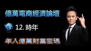 【美極客】 12. 時年  |美極客-全球跨境電商招商會 | Kenny老師  歡迎一起加盟～