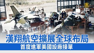 漢翔航空擴展全球布局 首度進軍美國市場設廠接單