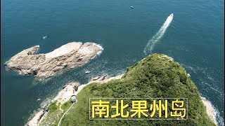 香港离岛一天游：香港南北果州岛 /Hong Kong Outlying Islands One Day Tour； Kwo Chau Islands 航拍 4K