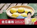 金瓜喜板 Pumpkin Hee Pan (Steamed Buns)