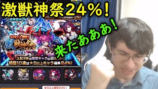 【モンスト】夢が叶えた！激獣神祭24%ガチャ！