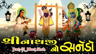 Shreenathji no sanedo #god #godsongs