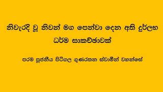 බුද්ධ භාෂිත වූ පිරිසිදු නිවන් මග පෙන්වා දෙන අනුශාසනාවකි - අතිපූජ්‍ය පිටිගල ගුණරතන ස්වාමීන් වහන්සේ.