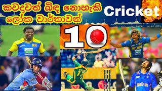 top 10 unbreakable cricket world record in history in sinhala | amazing cricket | 1000k message