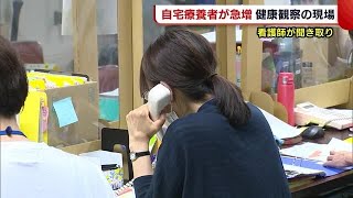 〈新型コロナ〉新潟県５００人超が“自宅療養”　健康観察行う看護師の負担は大きく… (21/08/17 20:00)