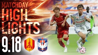 【ハイライト】アルビレックス新潟 vs 名古屋グランパス【J1第29節 2024.9.18】