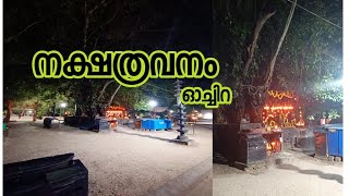 ഓച്ചിറയിലെ നക്ഷത്ര വനം..നിങ്ങളുടെ നക്ഷത്രം വൃക്ഷം ഏതാണ് #ochira#kollam #forest