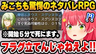 【ホロライブ】とにかくネタバレしまくる登場人物たちに阿鼻叫喚するみこちの面白ク●ゲーRPGプレイまとめ【切り抜き/さくらみこ】