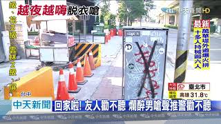 20201005中天新聞　推什麼？　酒客夜店爛醉爆口角　遭辣椒水壓制