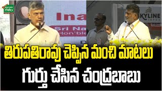 AP NAREDCO Property Show : తిరుపతిరావు చెప్పిన మంచి మాటలు గుర్తు చేసిన చంద్రబాబు |  Amaravati Galam